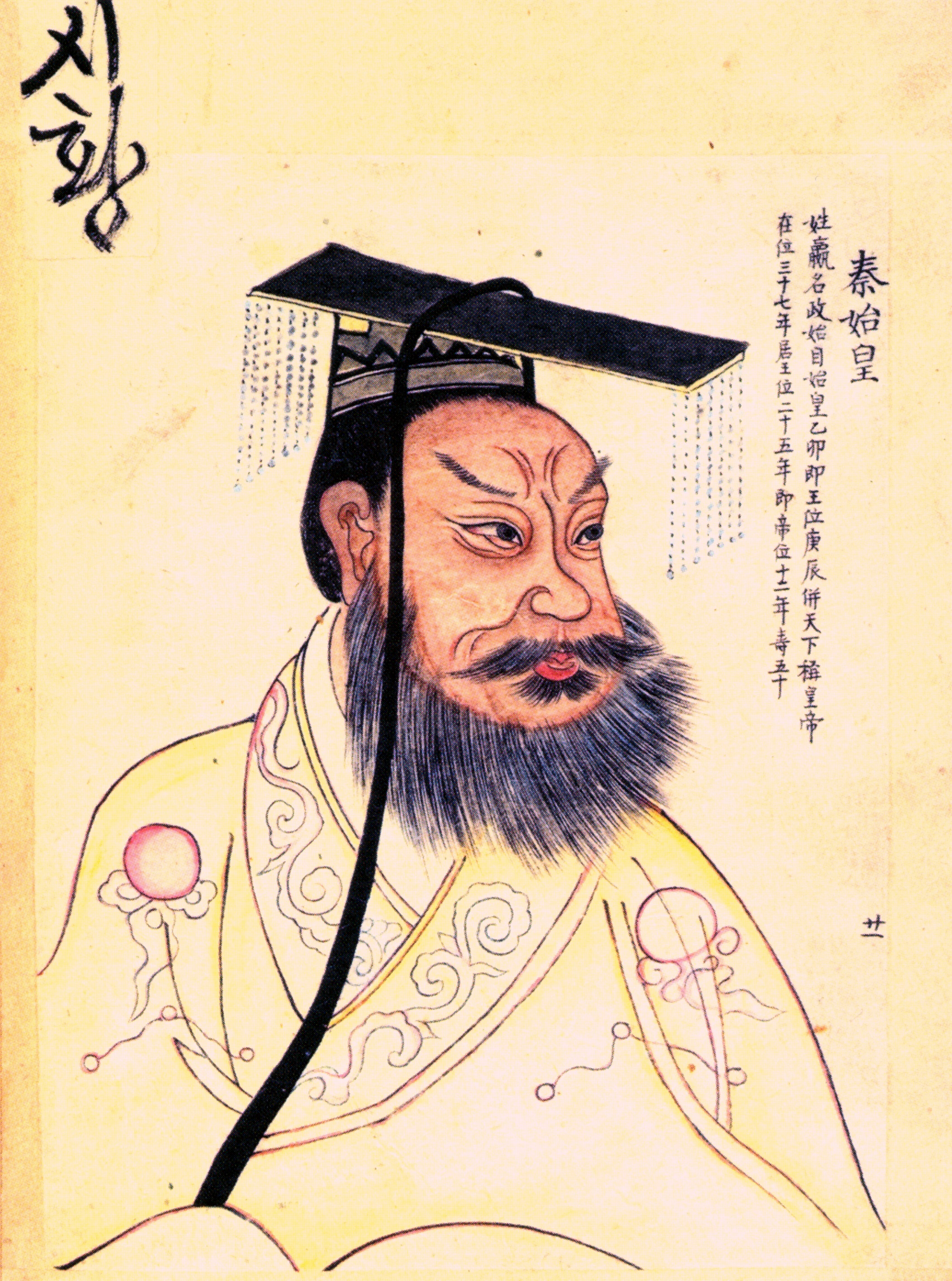 始皇帝の肖像